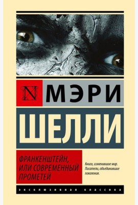 Франкенштейн, или Современный Прометей: роман