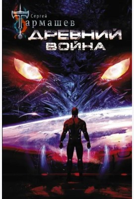 Древний. Война