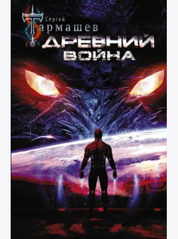 Древний. Война