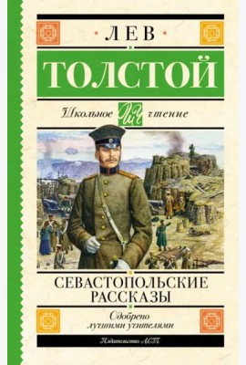 Севастопольские рассказы