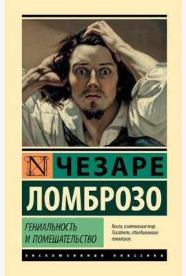 Гениальность и помешательство