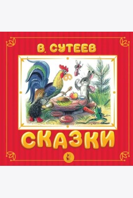 Сказки