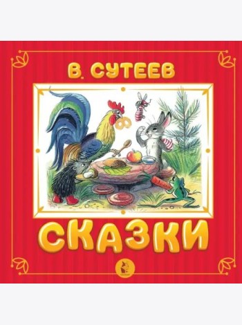 Сказки