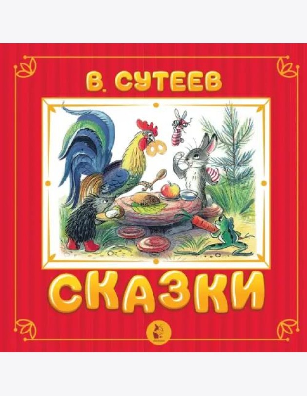 Сказки