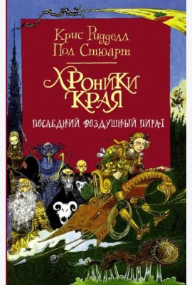Хроники Края. Последний воздушный пират