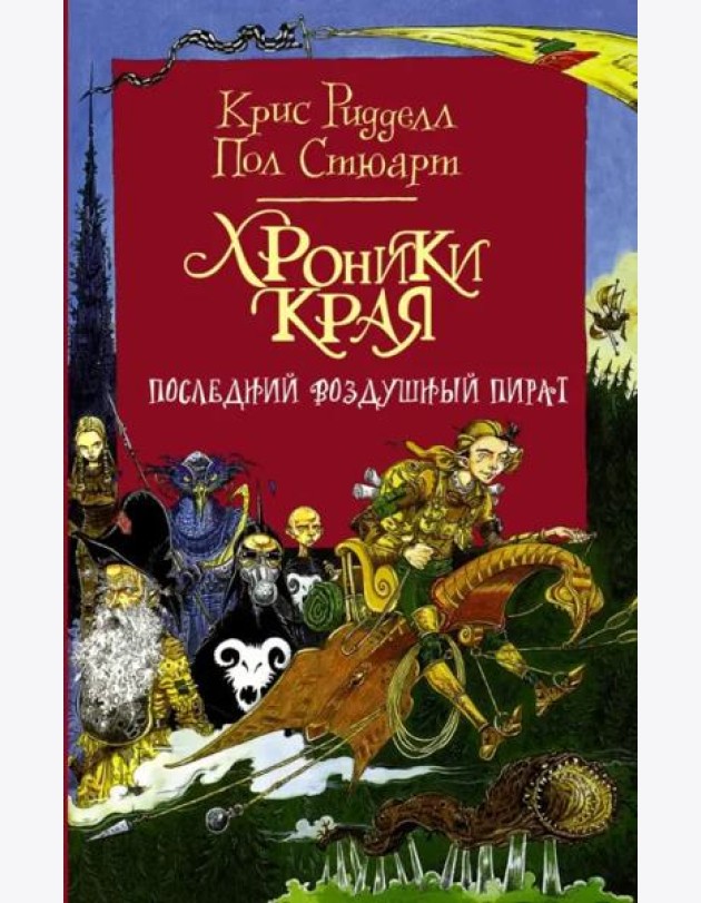 Хроники Края. Последний воздушный пират