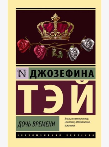 Дочь времени