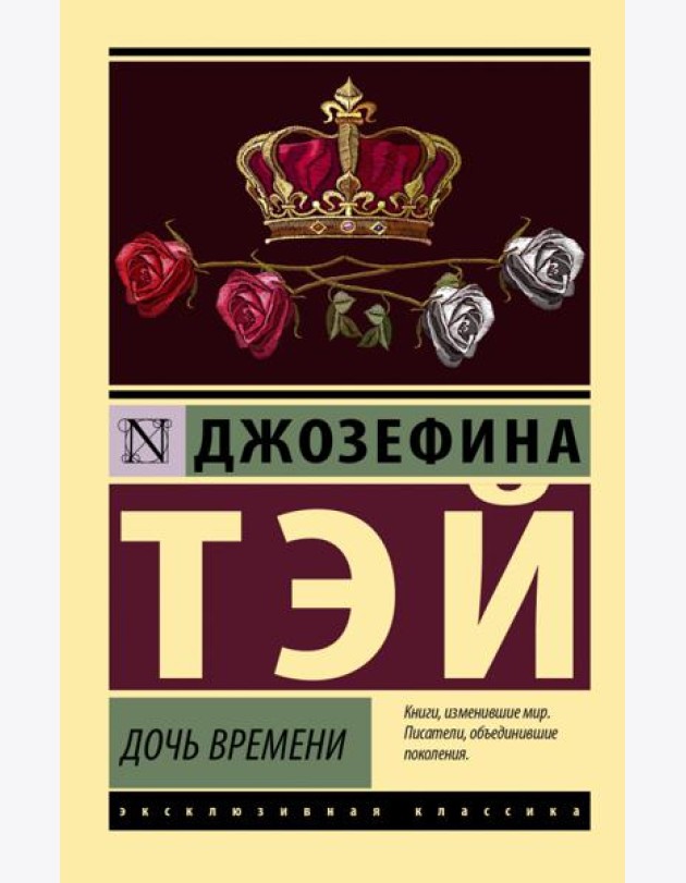Дочь времени