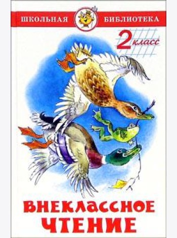 Внеклассное чтение (для 2-го класса)