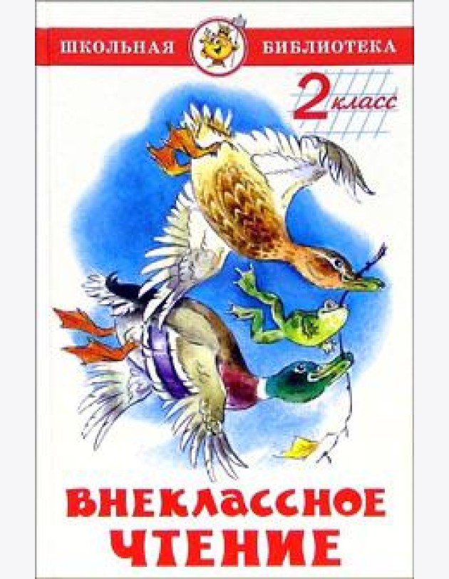 Внеклассное чтение (для 2-го класса)