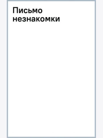 Письмо незнакомки