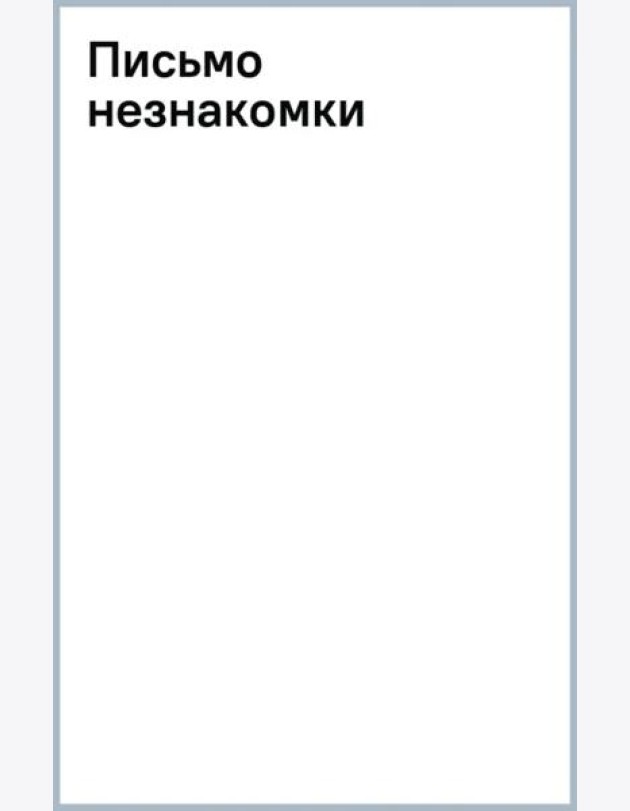 Письмо незнакомки