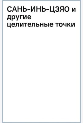 Сань-Инь-Цзяо и другие целительные точки для мужского и женского здоровья