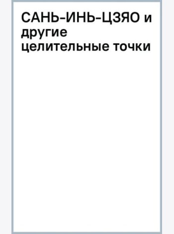 Сань-Инь-Цзяо и другие целительные точки для мужского и женского здоровья