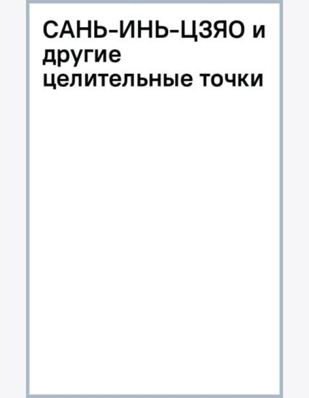 Сань-Инь-Цзяо и другие целительные точки для мужского и женского здоровья