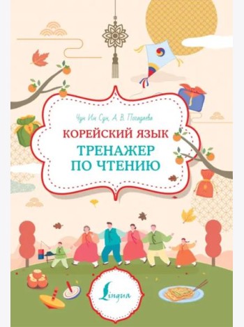 Корейский язык. Тренажер по чтению