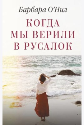Когда мы верили в русалок