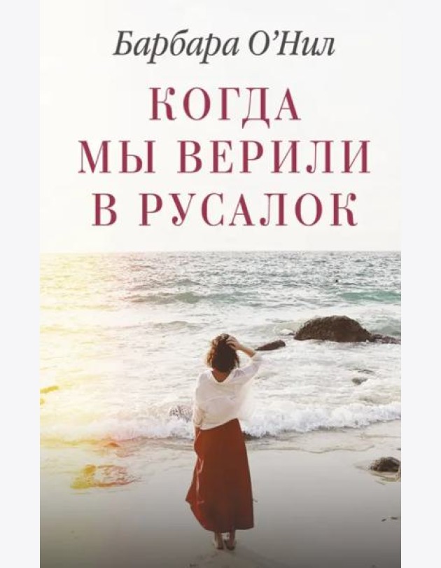 Когда мы верили в русалок