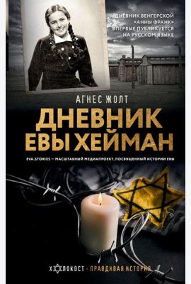 Дневник Евы Хейман