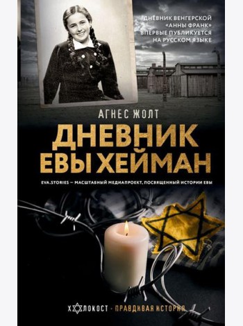 Дневник Евы Хейман