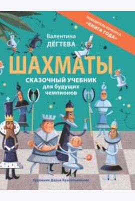 Шахматы. Сказочный учебник для будущих чемпионов