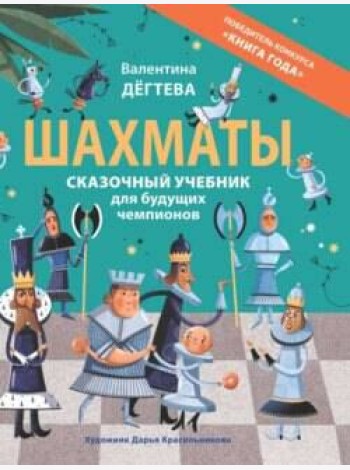 Шахматы. Сказочный учебник для будущих чемпионов