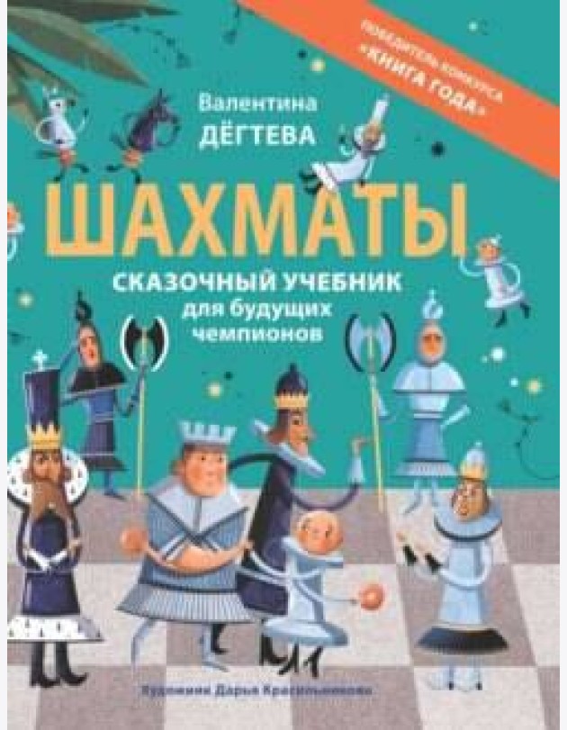 Шахматы. Сказочный учебник для будущих чемпионов