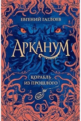 Арканум. 1. Корабль из прошлого