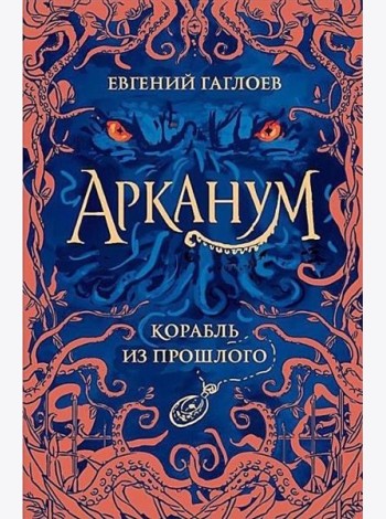 Арканум. 1. Корабль из прошлого