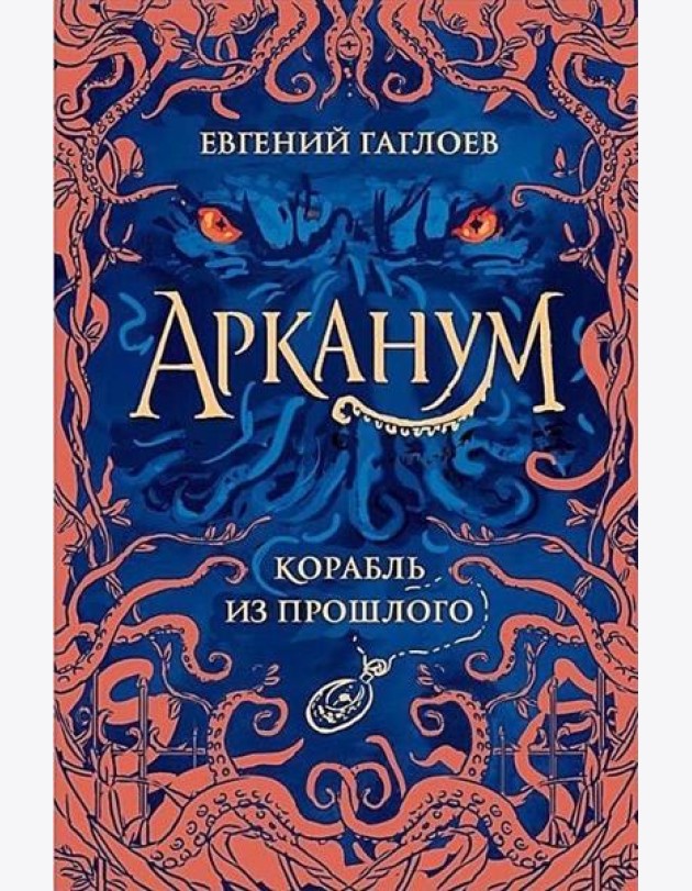 Арканум. 1. Корабль из прошлого
