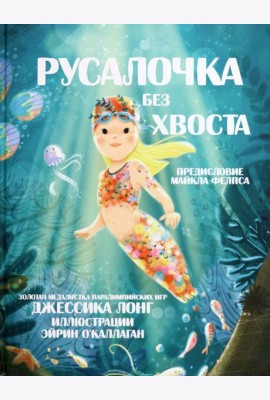 Русалочка без хвоста