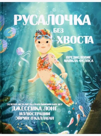 Русалочка без хвоста