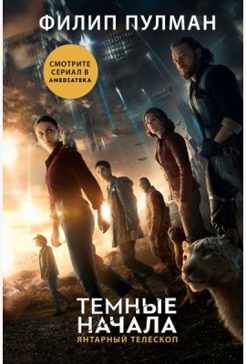 Темные начала. Книга 3. Янтарный телескоп