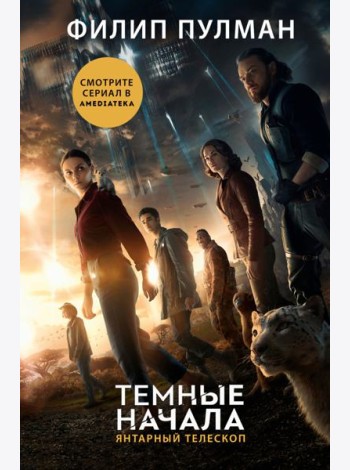 Темные начала. Книга 3. Янтарный телескоп