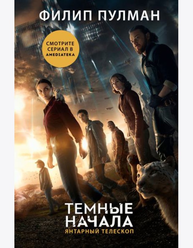 Темные начала. Книга 3. Янтарный телескоп