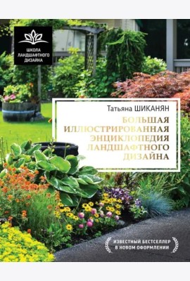 Большая иллюстрированная энциклопедия ландшафтного дизайна