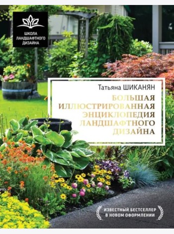 Большая иллюстрированная энциклопедия ландшафтного дизайна