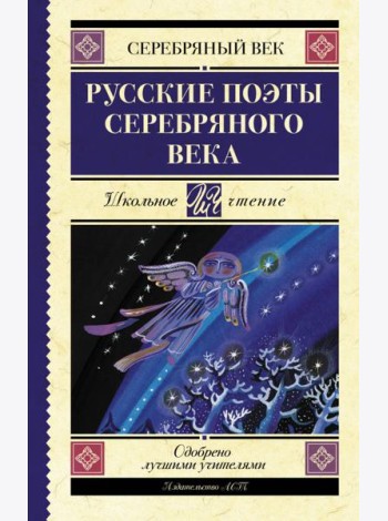 Русские поэты серебряного века. Сборник