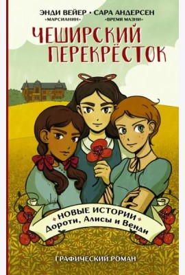 Чеширский перекрёсток. Новые истории Дороти, Алисы и Венди