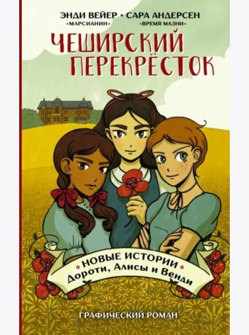 Чеширский перекрёсток. Новые истории Дороти, Алисы и Венди
