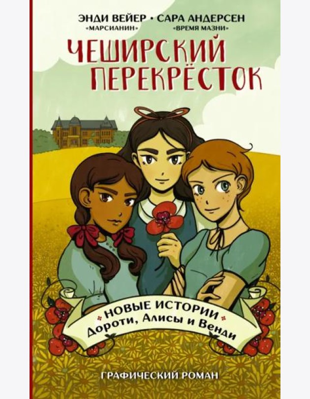 Чеширский перекрёсток. Новые истории Дороти, Алисы и Венди