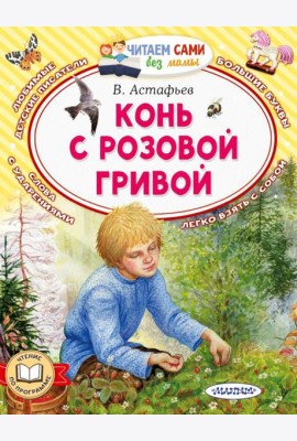 Конь с розовой гривой
