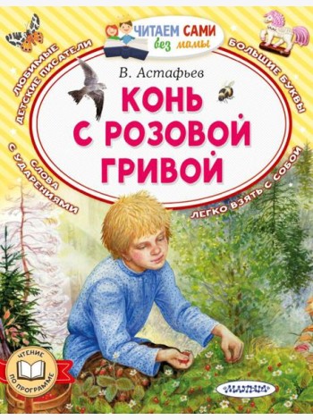 Конь с розовой гривой