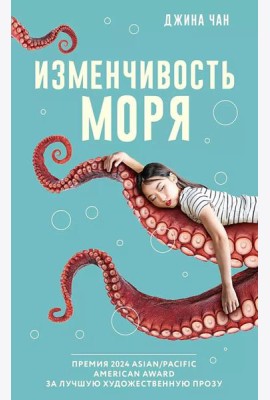 Изменчивость моря: роман