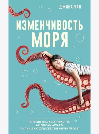 Изменчивость моря: роман