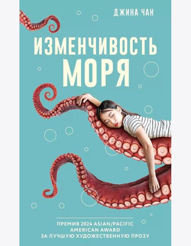 Изменчивость моря: роман