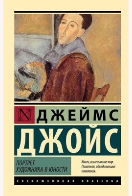 Портрет художника в юности: роман