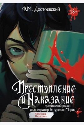 Преступление и наказание. Графический роман