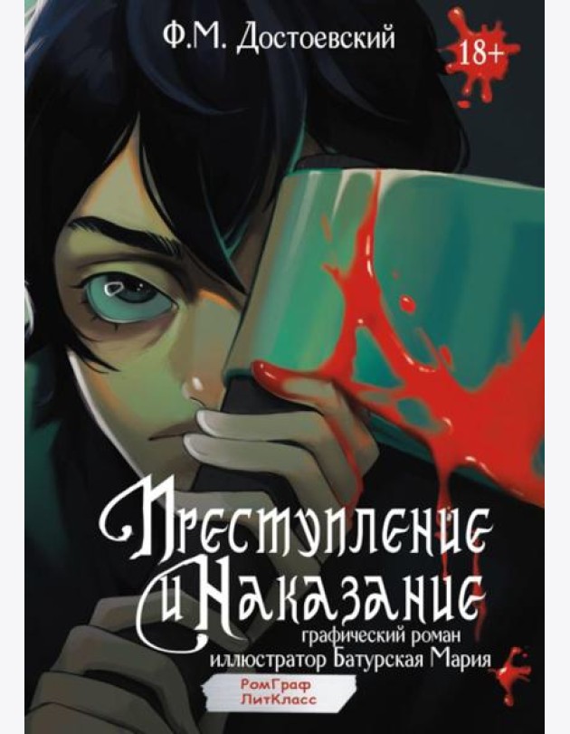 Преступление и наказание. Графический роман