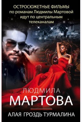 Алая гроздь турмалина